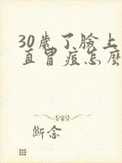 30岁了脸上一直冒痘怎么办