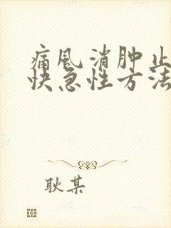 痛风消肿止痛最快急性方法封面