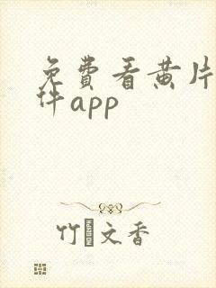 免费看黄片的软件app封面