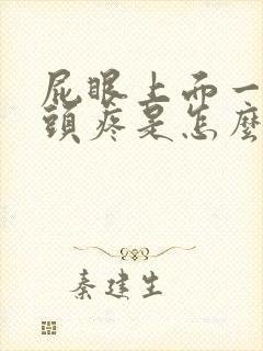 屁眼上面一点骨头疼是怎么回事