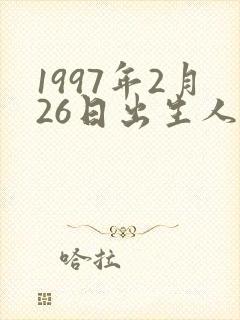 1997年2月26日出生人的命运封面