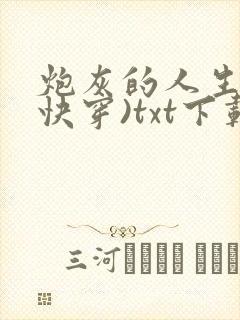 炮灰的人生2(快穿)txt下载
