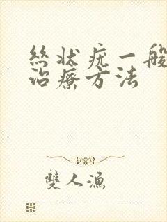 丝状疣一般怎么治疗方法封面