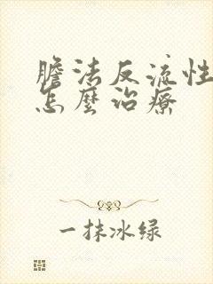 胆法反流性胃炎怎么治疗