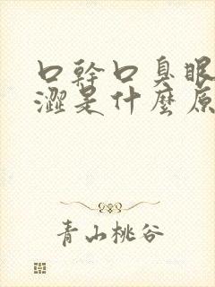 口干口臭眼睛干涩是什么原因引起的