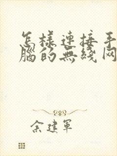 怎样连接手提电脑的无线网络