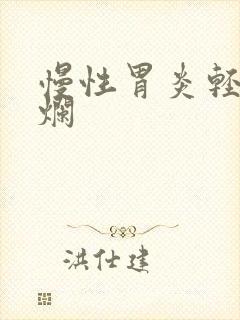 慢性胃炎轻度糜烂