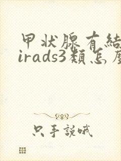 甲状腺有结节tirads3类怎么治疗