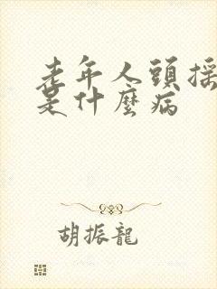 老年人头摇手抖是什么病封面