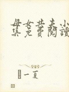 母女共夫小说全集免费阅读