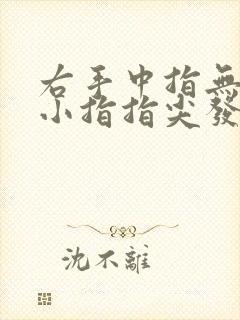 右手中指无名指小指指尖发麻是怎么回事