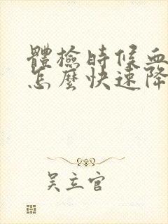 体检时候血压高怎么快速降下来封面