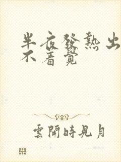 半夜发热出汗睡不着觉