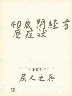 40岁闭经有什么症状封面