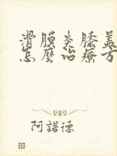 滑膜炎膝盖积液怎么治疗方法封面