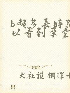 b超多长时间可以看到孕囊