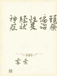 神经性偏头痛的症状及治疗方法