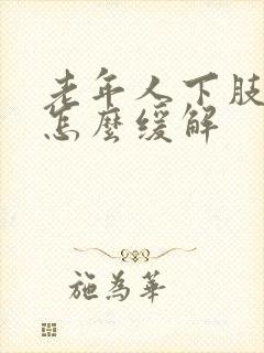 老年人下肢浮肿怎么缓解