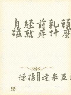 月经前乳头痛一碰就疼什么原因封面