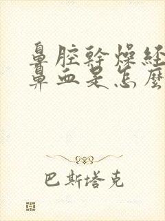 鼻腔干燥经常流鼻血是怎么回事