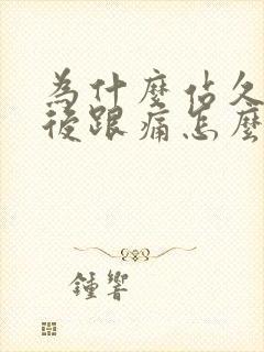 为什么站久了脚后跟痛怎么缓解