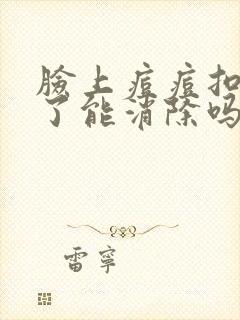 脸上痘痘扣出印了能消除吗