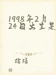 1998年2月24日出生是什么命