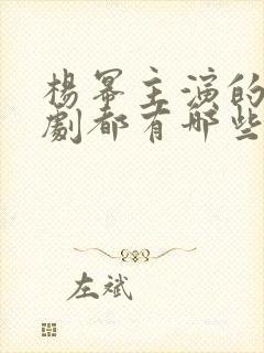 杨幂主演的电视剧都有哪些