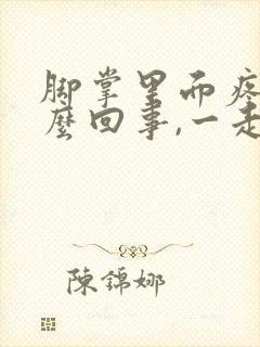 脚掌里面疼是怎么回事,一走路就疼封面