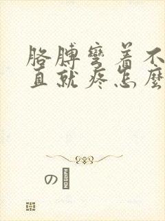 胳膊弯着不疼伸直就疼怎么回事