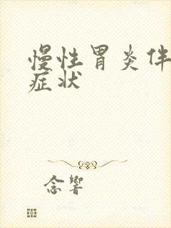 慢性胃炎伴糜烂症状