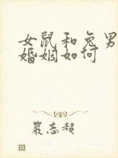 女鼠和兔男相配婚姻如何