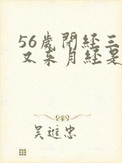 56岁闭经三年又来月经是什么原因引