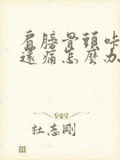 肩膀骨头咔咔响还痛怎么办