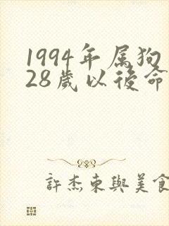 1994年属狗28岁以后命运如何