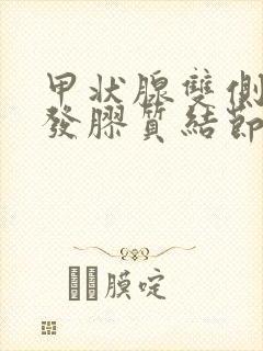 甲状腺双侧叶多发胶质结节什么意思封面