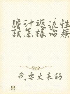 胆汁返流性胃炎该怎样治疗