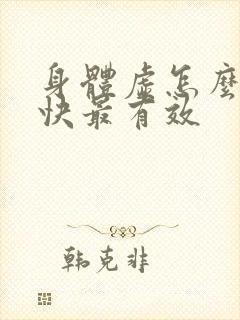 身体虚怎么补最快最有效