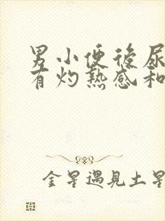 男小便后尿道口有灼热感和刺痛是什么原因