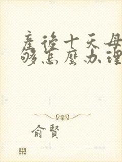 产后十天母乳不够怎么办理