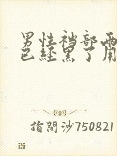 男性裆部两侧痒已经黑了用什么药封面