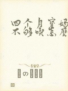 四个月宝妈奶水不够吃怎么办