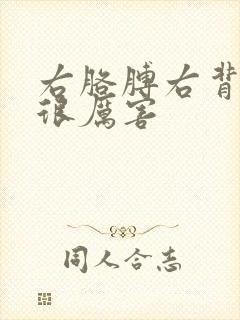 右胳膊右背疼的很厉害