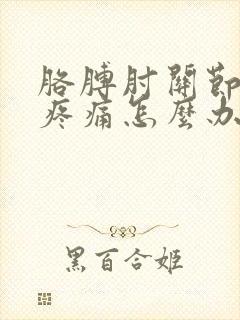 胳膊肘关节外侧疼痛怎么办