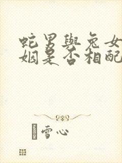 蛇男与兔女的婚姻是否相配