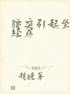 腰突引起坐骨神经疼封面