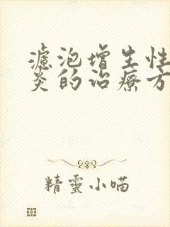 滤泡增生性咽喉炎的治疗方法