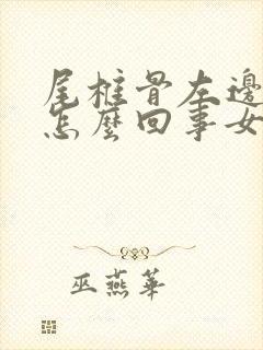 尾椎骨左边疼是怎么回事女性