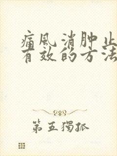 痛风消肿止痛最有效的方法