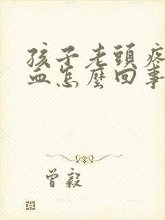 孩子老头疼流鼻血怎么回事